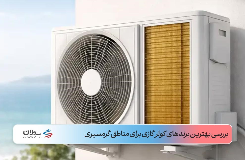 یونیت خارجی با فین طلایی روی دیوار سفید با پس‌زمینه دریا در فاصله دور و رنگ‌های آبی و طلایی گرم