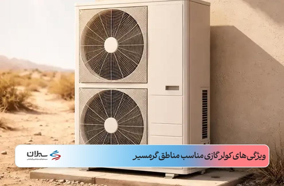 یونیت خارجی کولر گازی در فضای باز منطقه خشک با نور شدید آفتاب روی دیوار روشن با فضای نیمه‌بیابانی