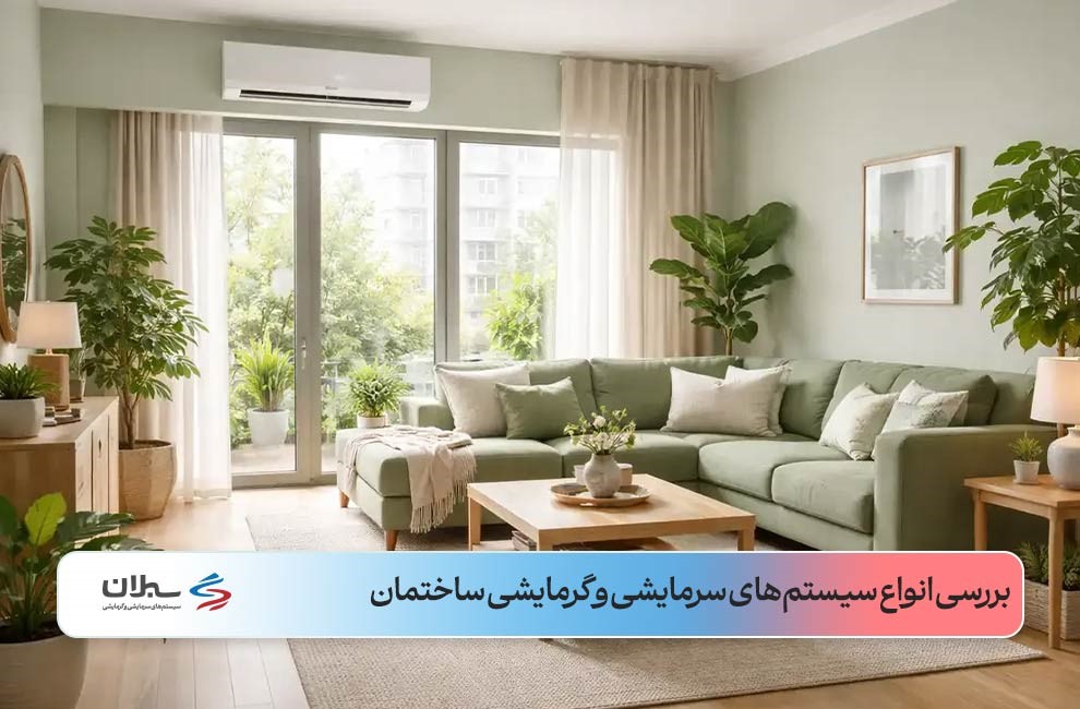 نمای داخلی دکوراسیون یک ساختمان مینیمال با مبل و وسایل سبز کمرنگ و کرم با اسپیلت نصبشده روی دیوار