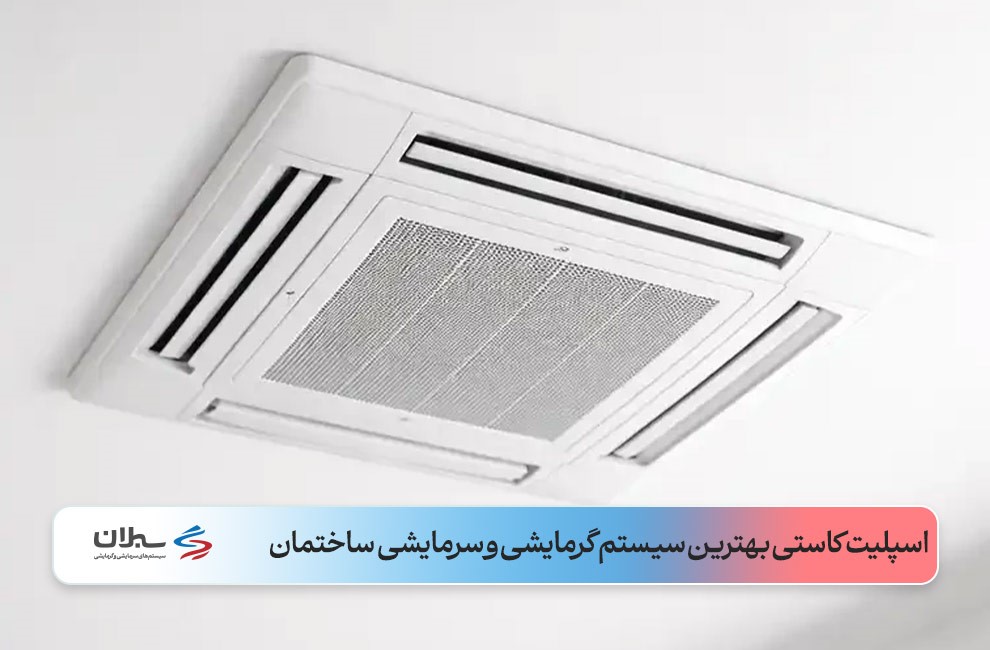 اسپیلت کاستی سفیدرنگ نصب شده در سقف سفید