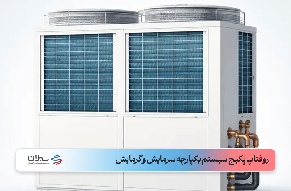 روفتاب پکیج به رنگ سفید و آبی با لوله‌های آبی و فلزهای طلایی در سمت راست