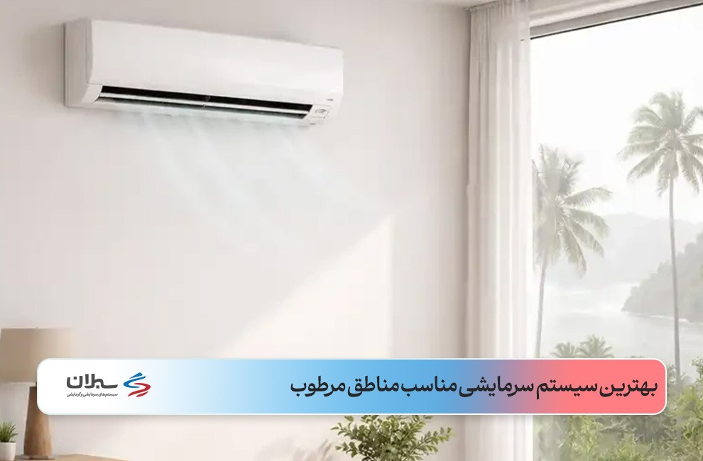 کولر گازی روی دیوار ساده روشن در اتاق مینیمال با پنجره بزرگ با منظره ساحلی