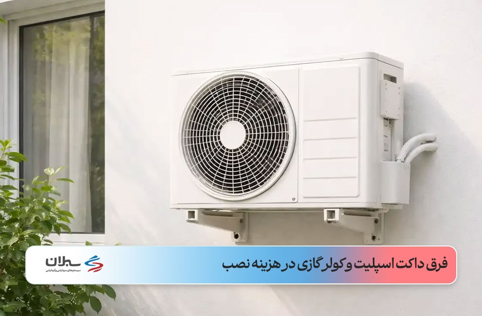 یونیت خارجی کولر گازی روی دیوار بیرونی ساختمان مسکونی با گیاه و پنجره در پس‌زمینه