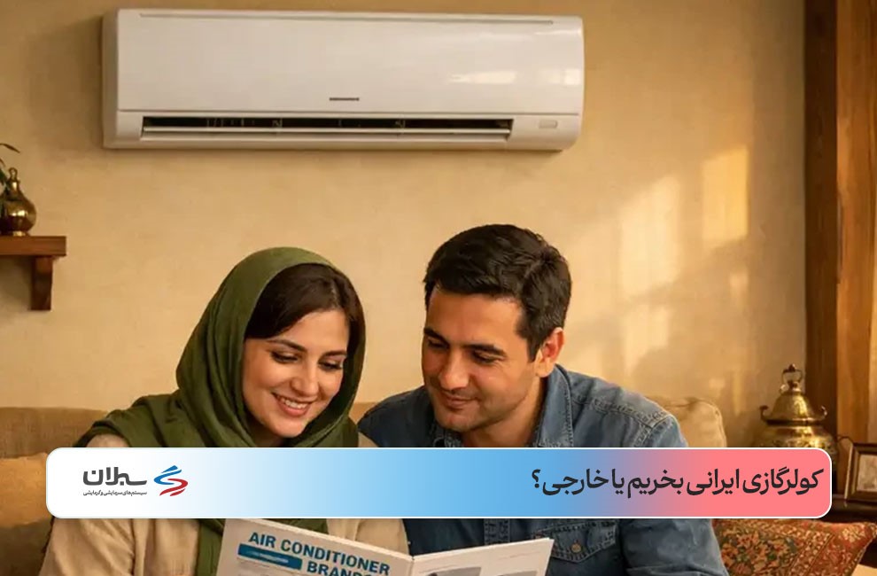 زوجی در اتاق نشیمن روی مبل در حال مشاهده بروشور برندهای کولر گازی و کولرگازی نصب‌شده روی دیوار کرمی
