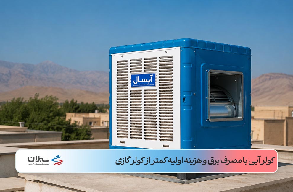 مصرف برق و هزینه کولرگازی