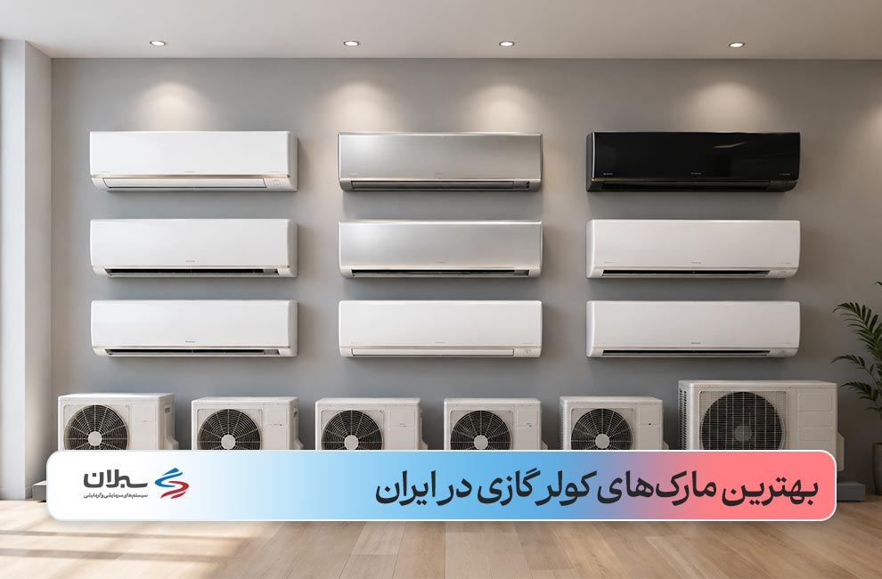 بهترین مارک های کولر گازی در ایران 