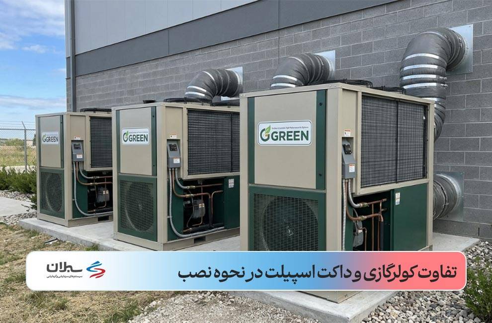 فرق داکت اسپلیت و کولرگازی در شرایط نصب