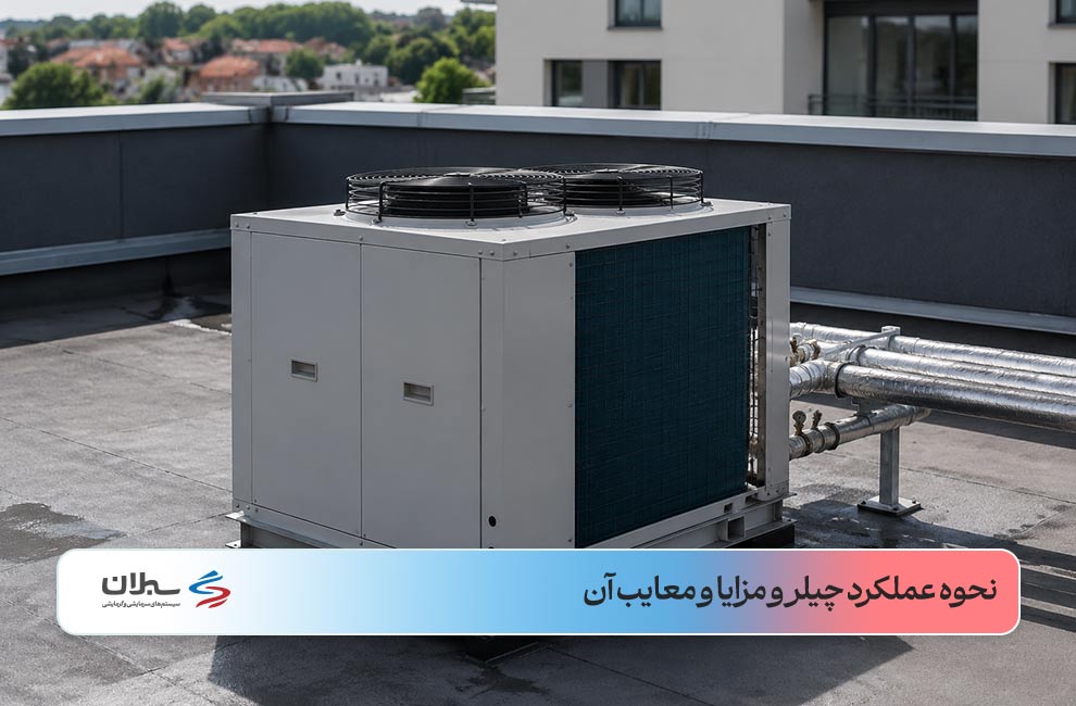 چیلر چیست؛ بررسی مزایا و معایب