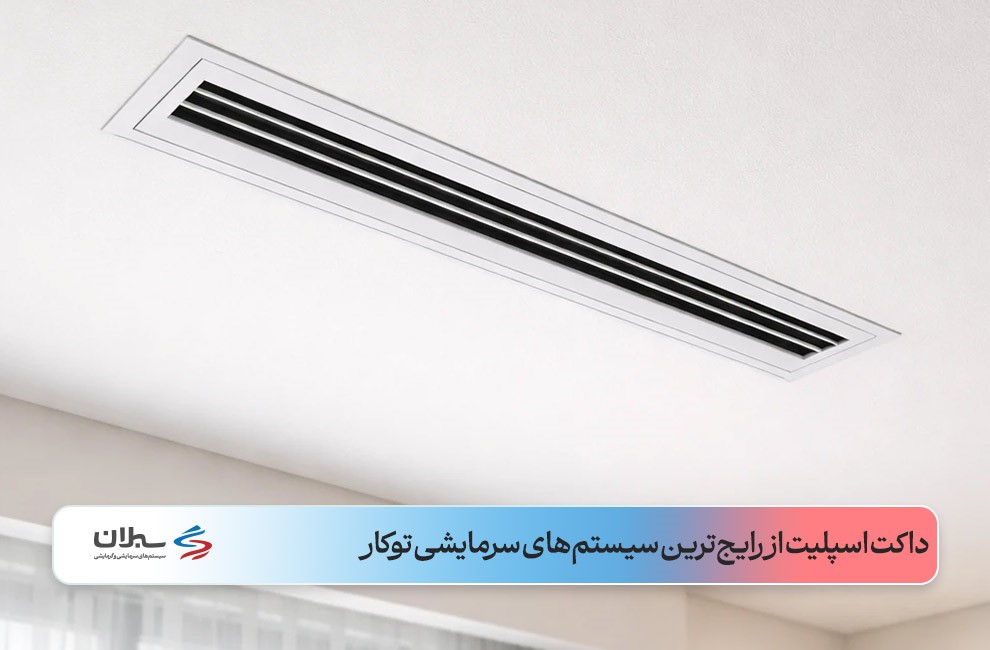 نمای نزدیک یونیت داخلی داکت اسپلیت سفیدرنگ با دریچه باز در سقف سفید ساده