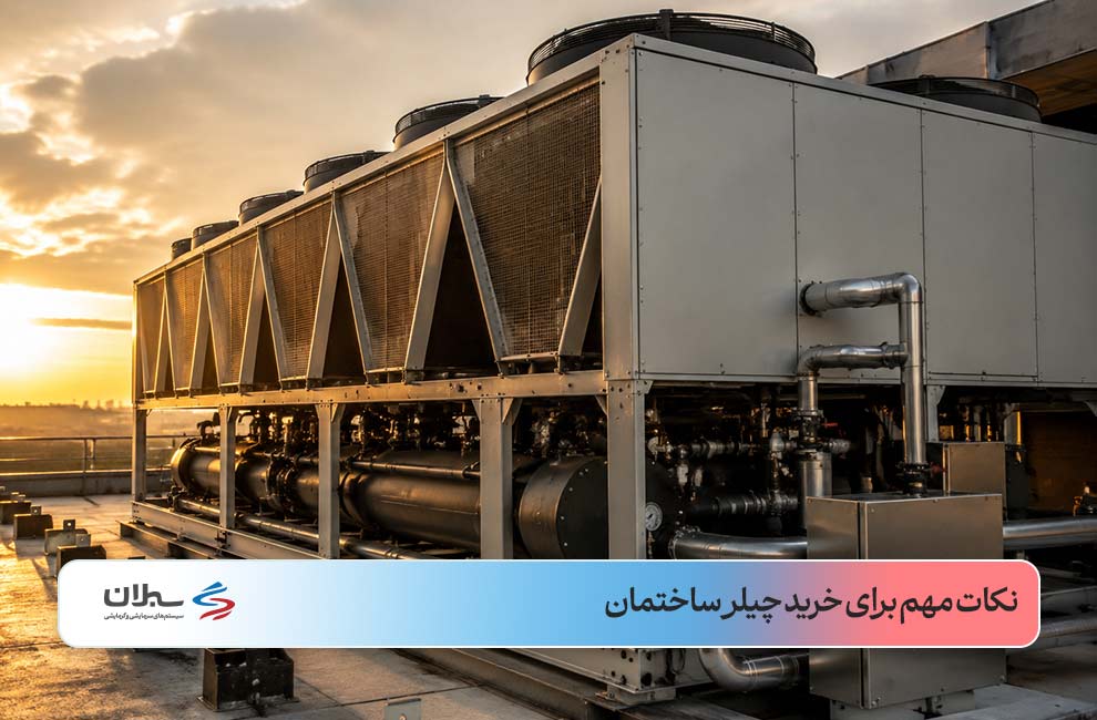 نکات مهم قبل از خرید چیلر ساختمان