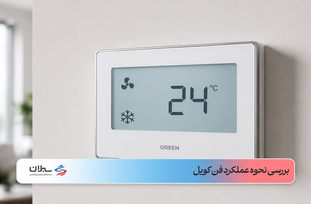 بررسی نحوه عملکرد فن کویل