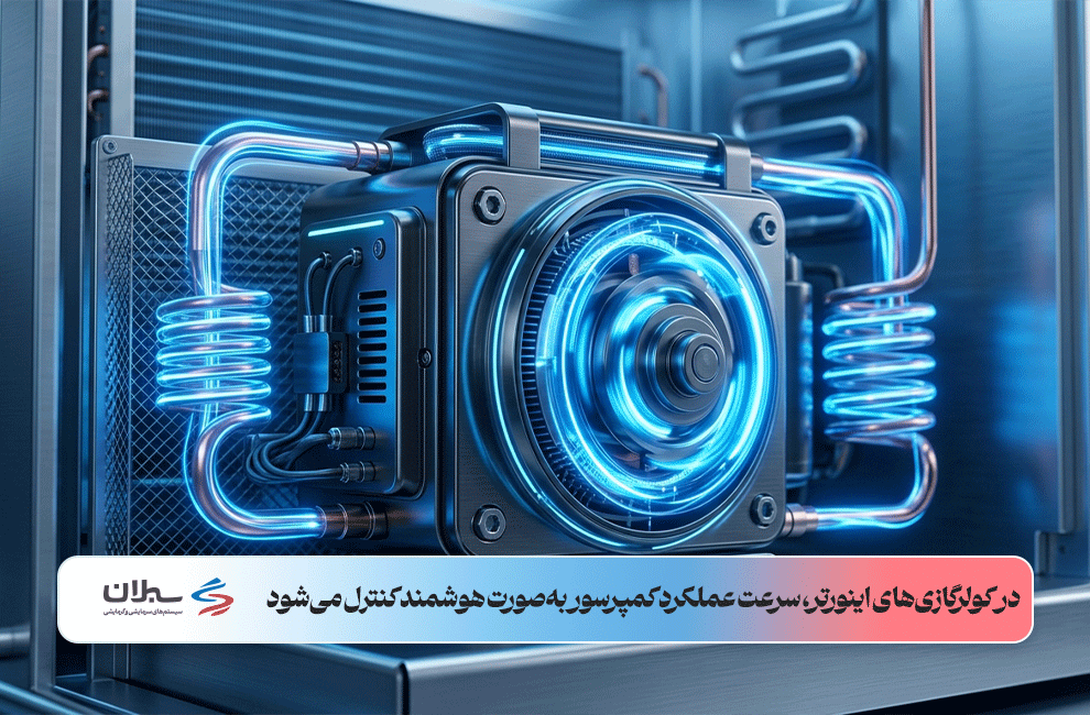 نمای نزدیک از یک کمپرسور تهویه مطبوع مدرن که جریان انرژی و عملکرد روان را نشان می‌دهد