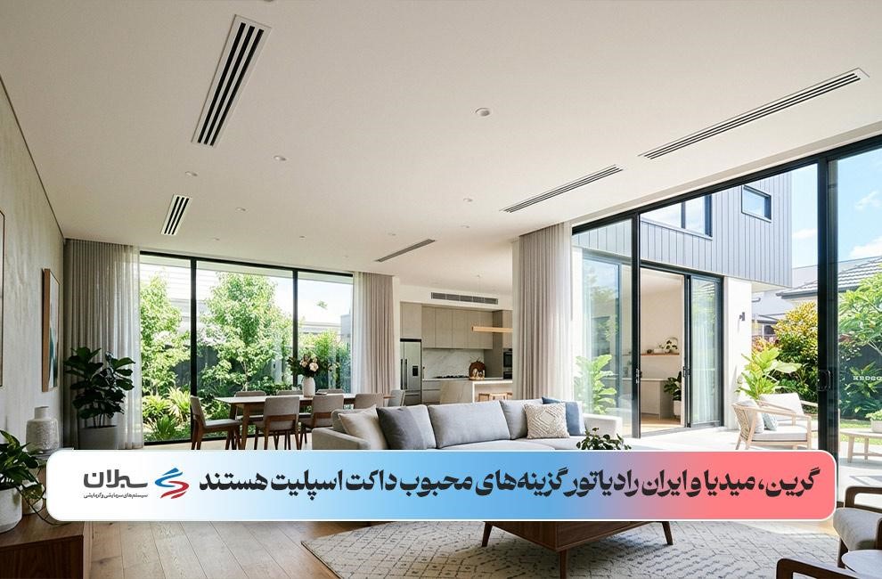 یک خانه ویلایی با داکت اسپلیت سقفی