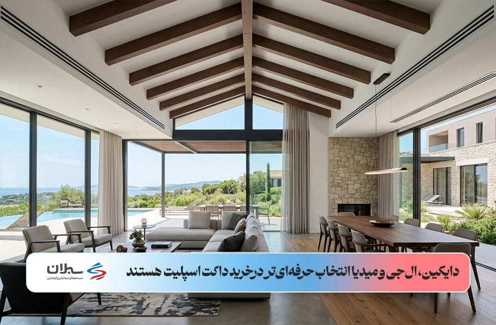 یک خانه ویلایی که دارای داکت اسپلیت خارجی است