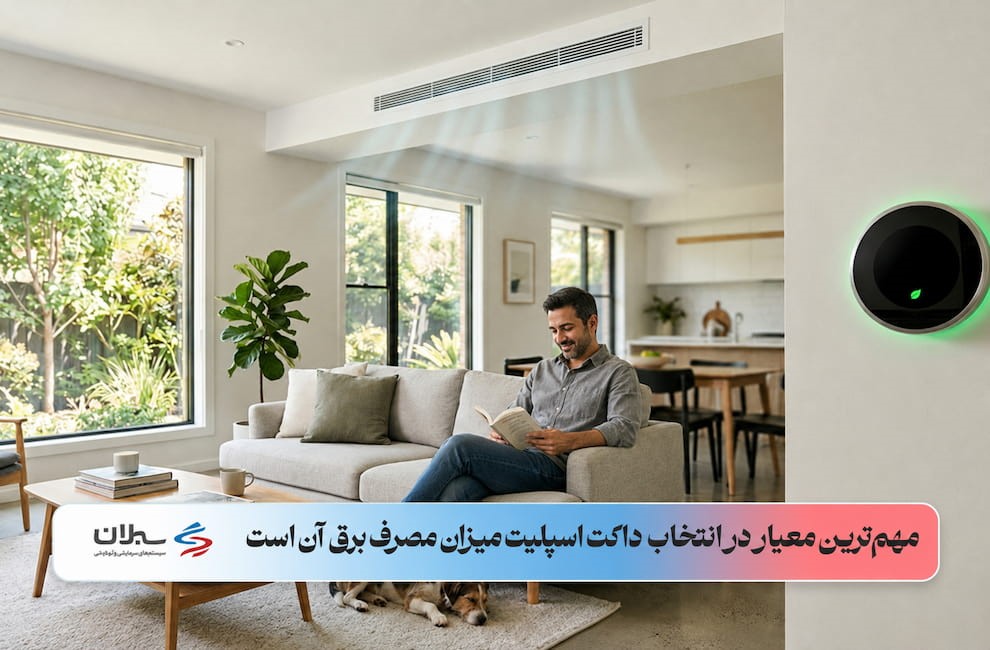 یک آقا که روی مبل نشسته و داکت اسپلیت را روشن کرده