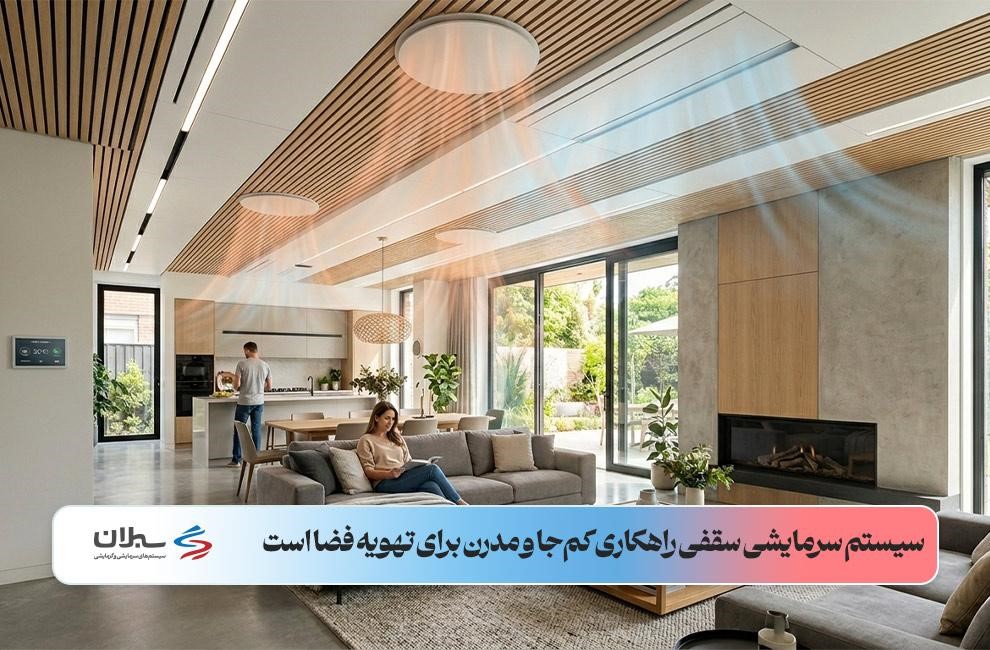 تصویر یک خانه ویلایی که دارای سیستم سرمایشی و گرمایشی سقفی است